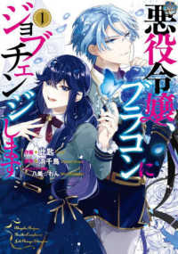 ＦＬＯＳ　ＣＯＭＩＣ<br> 悪役令嬢、ブラコンにジョブチェンジします 〈１〉