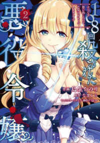 ＦＬＯＳ　ＣＯＭＩＣ<br> １０８回殺された悪役令嬢 〈２〉 - すべてを思い出したので、乙女はルビーでキセキします
