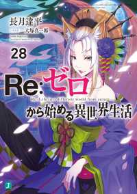 ＭＦ文庫Ｊ<br> Ｒｅ：ゼロから始める異世界生活〈２８〉