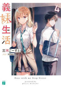 ＭＦ文庫Ｊ<br> 義妹生活〈４〉