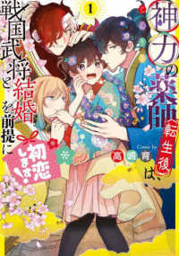 神力の薬師（転生後）は、戦国武将と結婚を前提に初恋します！ 〈１〉 ＦＬＯＳ　ＣＯＭＩＣ