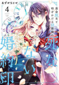 ＦＬＯＳ　ＣＯＭＩＣ<br> 落命魔女と時をかける旦那様の死なない婚約印 〈４〉