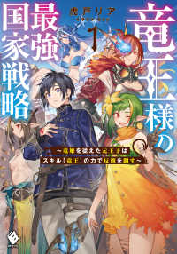 ＭＦブックス<br> 竜王様の最強国家戦略―竜姫を従えた元王子はスキル“竜王”の力で反旗を翻す〈１〉