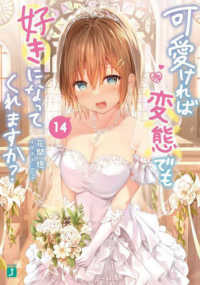ＭＦ文庫Ｊ<br> 可愛ければ変態でも好きになってくれますか？〈１４〉