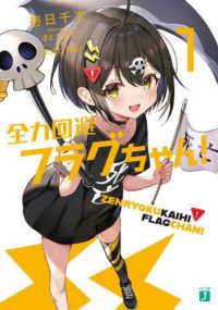 ＭＦ文庫Ｊ<br> 全力回避フラグちゃん！〈１〉