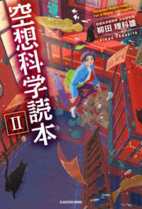 空想科学読本〈２〉