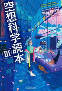 空想科学読本〈３〉