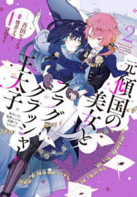 ＦＬＯＳ　ＣＯＭＩＣ<br> 元・傾国の美女とフラグクラッシャー王太子 〈２〉 - 転生しても処刑エンドが回避できません！？