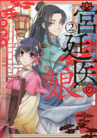 ＦＬＯＳ　ＣＯＭＩＣ<br> 宮廷医の娘 〈２〉