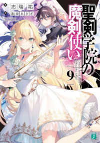 ＭＦ文庫Ｊ<br> 聖剣学院の魔剣使い〈９〉