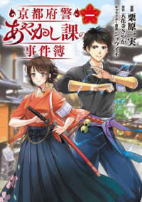 ＢＲＩＤＧＥ　ＣＯＭＩＣＳ<br> 京都府警あやかし課の事件簿 〈一〉