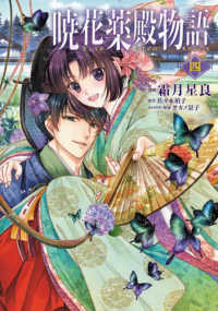 ＢＲＩＤＧＥ　ＣＯＭＩＣＳ<br> 暁花薬殿物語 〈４〉