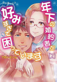 ＢＲＩＤＧＥ　ＣＯＭＩＣＳ<br> 恋の満ち引き 〈２〉 - 年下の婚約者が好みすぎて困っています