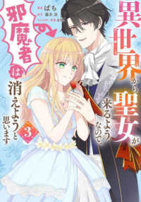 異世界から聖女が来るようなので、邪魔者は消えようと思います 〈３〉 ＦＬＯＳ　ＣＯＭＩＣ
