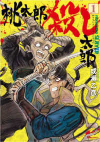 ヒューコミックス<br> 桃太郎殺し太郎 〈１〉