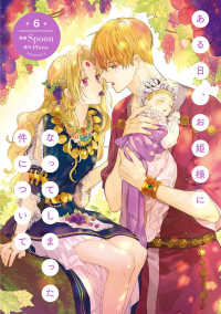 ＦＬＯＳ　ＣＯＭＩＣ<br> ある日、お姫様になってしまった件について 〈６〉