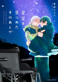 ｆｌｅｕｒ　ｃｏｍｉｃｓ<br> 星空を見つめたそのあとで