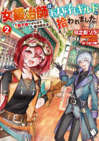女鍛冶師はお人好しギルドに拾われました 〈２〉 - 新天地でがんばる鍛冶師生活 ＭＦブックス