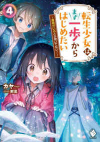 転生少女はまず一歩からはじめたい 〈４〉 - 魔物がいるとか聞いてない！ ＭＦブックス