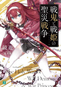 ＭＦ文庫Ｊ<br> 戦鬼と戦姫の聖災戦争