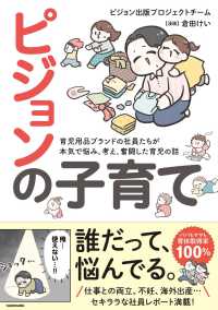 ピジョンの子育て - 育児用品ブランドの社員たちが本気で悩み、考え、奮闘 ＭＦ　ｃｏｍｉｃ　ｅｓｓａｙ