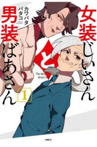ＭＦＣ<br> 女装じいさんと男装ばあさん 〈１〉