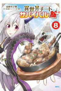 ＭＦＣ<br> 異世界チートサバイバル飯 〈８〉
