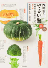 内田悟のやさい塾　旬野菜の調理技のすべて　秋冬 （改訂版）