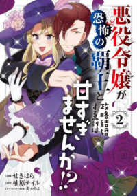 ＦＬＯＳ　ＣＯＭＩＣ<br> 悪役令嬢が恐怖の覇王と政略結婚する罰は甘すぎませんか！？ 〈２〉