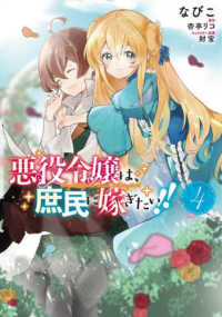 ＦＬＯＳ　ＣＯＭＩＣ<br> 悪役令嬢は、庶民に嫁ぎたい！！ 〈４〉