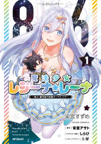 ８６－エイティシックスー魔法少女レジーナ☆レーナ～戦え！銀河航行戦艦サンマグノリ 〈１〉 ＭＦコミックス　アライブ＋シリーズ