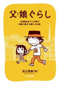 父娘ぐらし―５５歳独身マンガ家が８歳の娘の父親になる話