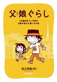 父娘ぐらし―５５歳独身マンガ家が８歳の娘の父親になる話