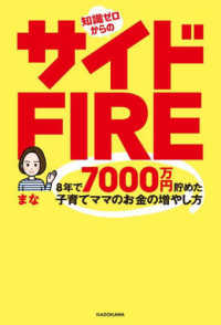 知識ゼロからのサイドＦＩＲＥ　８年で７０００万円貯めた子育てママのお金の増やし方