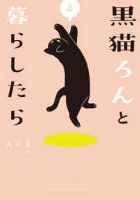 黒猫ろんと暮らしたら〈４〉