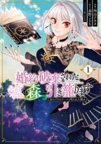 ＦＬＯＳ　ＣＯＭＩＣ<br> 婚約破棄された公爵令嬢は森に引き篭ります 〈１〉 - 黒のグリモワールと呪われた魔女