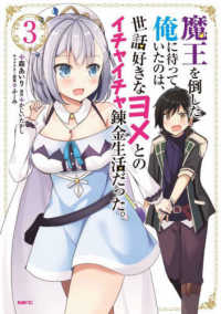 魔王を倒した俺に待っていたのは、世話好きなヨメとのイチャイチャ錬金生活だった。 〈３〉 ＭＦＣ