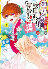 神力の薬師（転生後）は、戦国武将と結婚を前提に初恋します！ 〈２〉 ＦＬＯＳ　ＣＯＭＩＣ