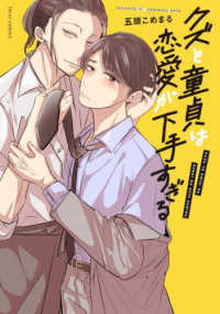 ｆｌｅｕｒ　ｃｏｍｉｃｓ<br> クズと童貞は恋愛が下手すぎる