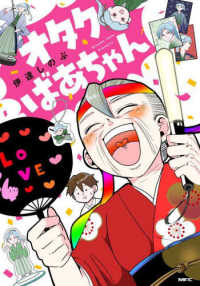 ＭＦＣ<br> オタクばあちゃん