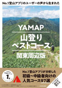 Ｎｏ．１登山アプリのユーザーの声から生まれたＹＡＭＡＰ山登りベストコース　関東周