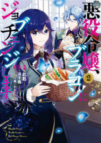 ＦＬＯＳ　ＣＯＭＩＣ<br> 悪役令嬢、ブラコンにジョブチェンジします 〈２〉