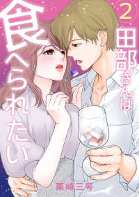 田部さんは食べられたい 〈２〉 Ｐｏｍｍｅ　Ｃｏｍｉｃｓ