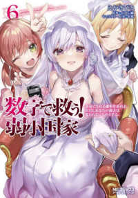 数字で救う！弱小国家 〈６〉 幸せになれる確率を求めよ。ただしあなたの過去は変わらないもの ＭＦコミックス　アライブシリーズ