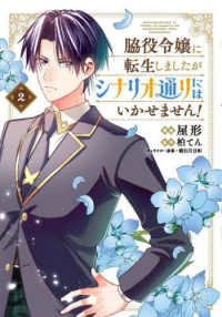 ＦＬＯＳ　ＣＯＭＩＣ<br> 脇役令嬢に転生しましたがシナリオ通りにはいかせません！ 〈２〉