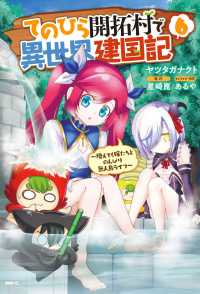 ＭＦＣ<br> てのひら開拓村で異世界建国記～増えてく嫁たちとのんびり無人島ライフ～ 〈６〉