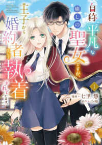 ＦＬＯＳ　ＣＯＭＩＣ<br> 自称“平凡”な癒しの聖女ですが、王子から婚約者として執着されています。 〈１〉