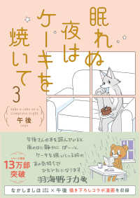 眠れぬ夜はケーキを焼いて 〈３〉