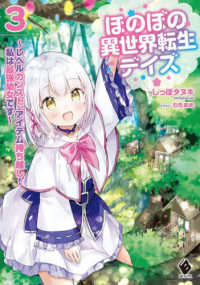 ＭＦブックス<br> ほのぼの異世界転生デイズ―レベルカンスト、アイテム持ち越し！私は最強幼女です〈３〉