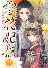 ＢＲＩＤＧＥ　ＣＯＭＩＣＳ<br> 雪花妃伝 〈２〉 - 藍帝後宮始末記